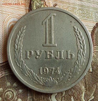 1 рубль 1974. С 200 р. До 28.06.2017 в 22.03 - 20170622_111608