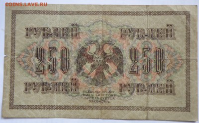 250 рублей 1917 года - 3-2.JPG