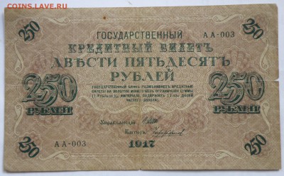 250 рублей 1917 года - 3-1.JPG