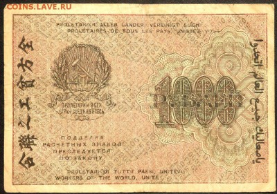 1000 рублей 1919 года до 24.06.2017 22-00 - P6221180.JPG