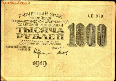 1000 рублей 1919 года до 24.06.2017 22-00 - P6221179.JPG