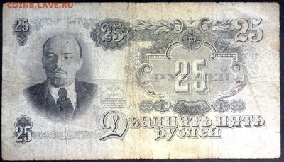 25 рублей 1947 года до 24.06.2017 22-00 - P6221182.JPG