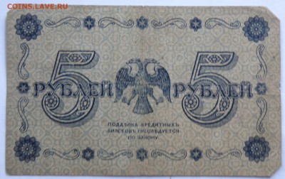 5 рублей 1918 года - 13-1.JPG