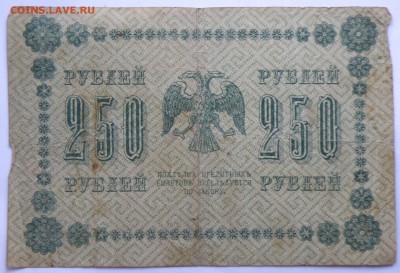 250 рублей 1918 года - 13-4.JPG