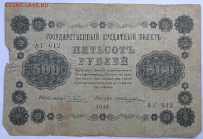 500 рублей 1918 года - 13-6.JPG
