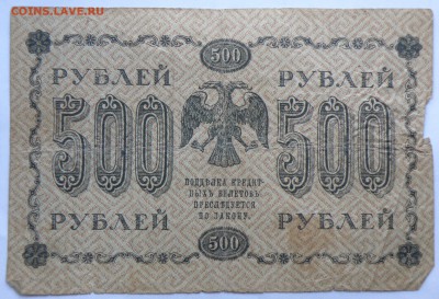 500 рублей 1918 года - 13-5.JPG