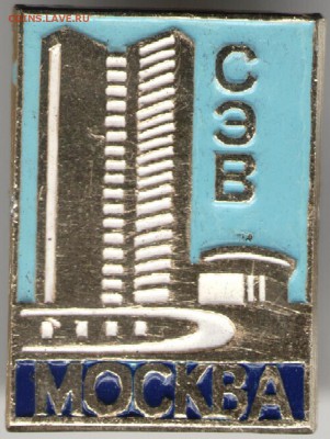 Знак. СЭВ МОСКВА до 28.06.17 г. в 23.00 - сканы 004