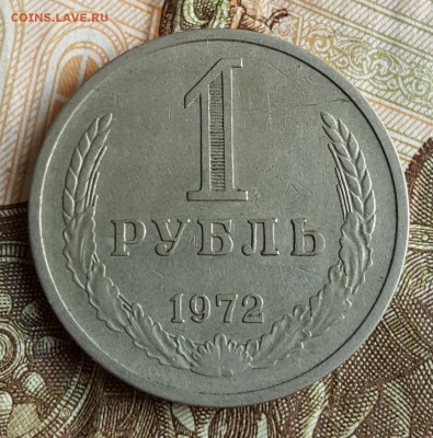 1 рубль 1972. С 200 р. До 28.06.2017 в 22.12 - 20170622_111250