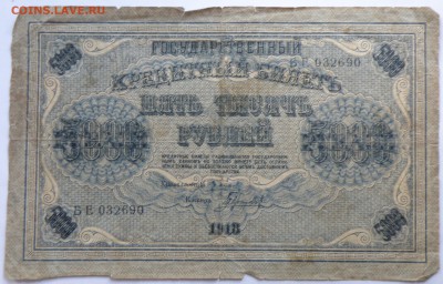 5000 рублей 1918 года - 13-9.JPG