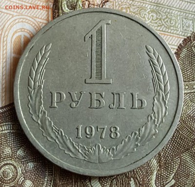 1 рубль 1978. С 200 р. До 28.06.2017 в 22.15 - 20170622_110930