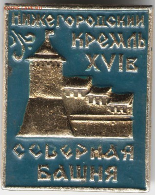 Знак. Нижегород. кремль северная башн до 28.06.17 г. в 23.00 - сканы 006