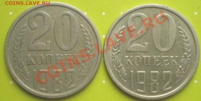 20коп1982г - PC265680.JPG