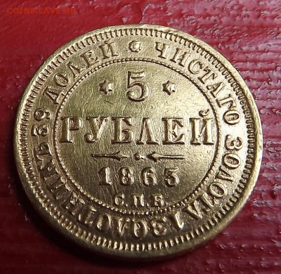 5 Рублей 1863 Спб МИ - DSCF0460.JPG