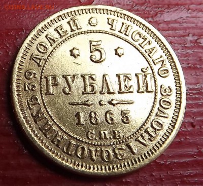 5 Рублей 1863 Спб МИ - DSCF0462.JPG