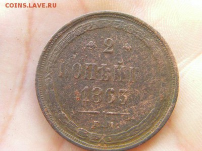 2 копейки 1863 ЕМ до 23.06.17 22-00 - SANY1701.JPG