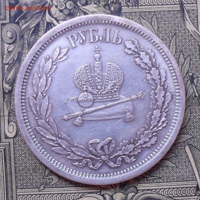 Рубль 1883 года, на Коронацию Александра-3 - SDC12770.JPG