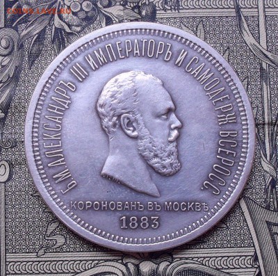Рубль 1883 года, на Коронацию Александра-3 - SDC12775.JPG