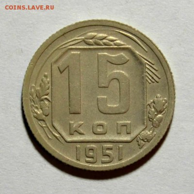 15 КОПЕЕК 1951г до 25.06 в 22.30 - DSC_0020.JPG