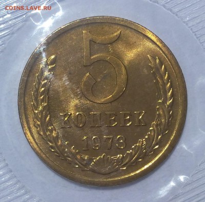5 копеек 1973г UNC упаковка до 23.06.17 - IMG_20170622_130810.JPG