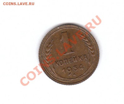 1 копейка 1934 СССР   до  24.02.201 - IMG_0001