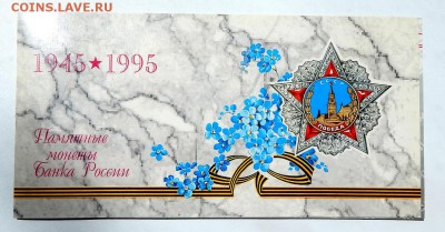 набор 50 лет ВЕЛИКОЙ ПОБЕДЫ (конверт) до 24.06.17 - DSCN6867.JPG
