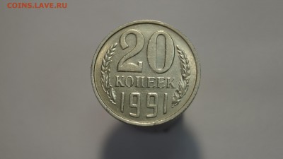 20 КОПЕЕК 1991г __БЕЗ БУКВЫ__ до 24.06 - 31.JPG