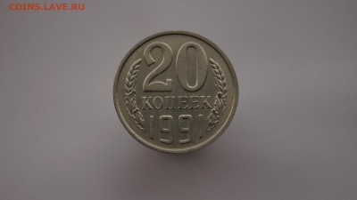 20 КОПЕЕК 1991г __БЕЗ БУКВЫ__ до 24.06 - 30.JPG