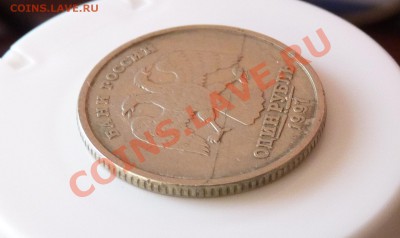 1 рубль 1997 Брак? помощь в оценке - P1020784.JPG