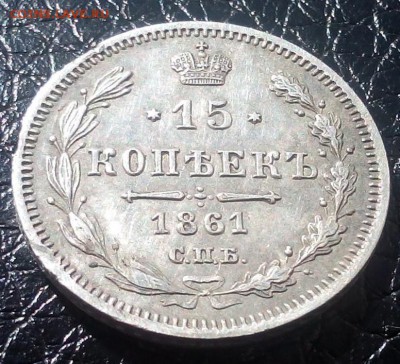15 копеек 1861 МИ - vbeST2tPdG4