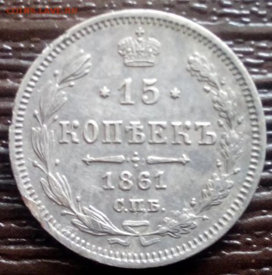 15 копеек 1861 МИ - _RLlc2lmbXk