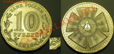 10 руб 2010 65 лет Победы какой шт? - 10 р. 65лет ближе к стеблю