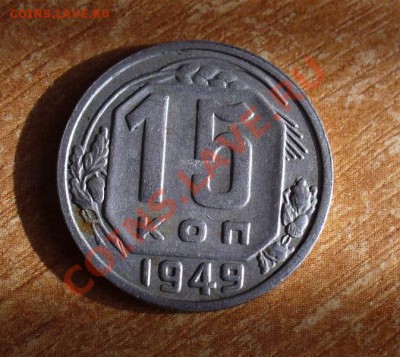 15 копеек 1949 года До 24.02.11 в 22.00 по мск - 15 копеек 1949 года.JPG