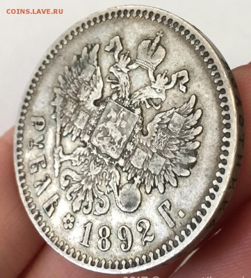 рубль 1892 - IMG_6131.JPG