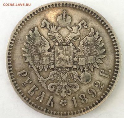 рубль 1892 - IMG_6129.JPG