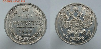 15 копеек 1908 года AU-UNC до 26.06 - M9L5lhnuiJg