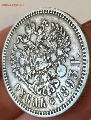 рубль 1893 - IMG_6127.JPG