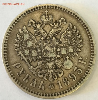рубль 1893 - IMG_6124.JPG