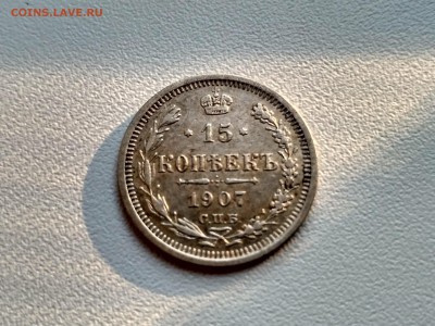 РОССИЯ,15 копеек 1907г(СПБ ЭБ)!до 25.06.2017 - IMG_20170621_190716_HDR