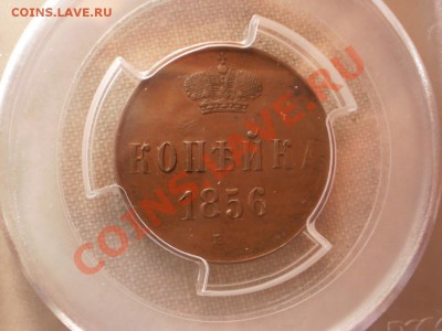 1коп.1856г.ЕМ PCGS MS61BN до26.02 в 22:00 МСК,веселый старт! - 1856-2.JPG