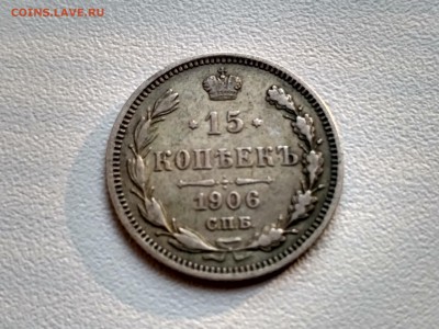 РОССИЯ,15 копеек 1906г(С.П.Б ЭБ)!до 25.06.2017 - IMG_20170621_190529_HDR