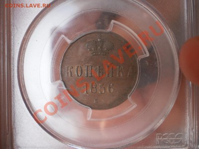 1коп.1856г.ЕМ PCGS MS61BN до26.02 в 22:00 МСК,веселый старт! - 1856-3.JPG