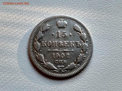РОССИЯ,15 копеек 1902г(С.П.Б АР)!до 25.06.2017 - IMG_20170621_190508_HDR