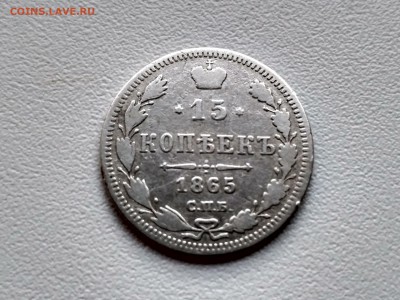 РОССИЯ,15 копеек 1865г(С.П.Б НФ)!до 25.06.2017 - IMG_20170621_190349_HDR
