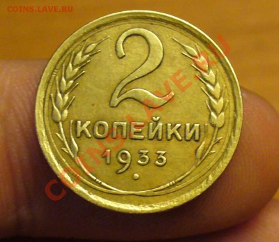 2 копейки 1933 года До 24.02.11 в 22.00 по мск - 2 копейки 1933 года.JPG