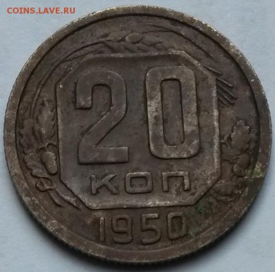 20 копеек 1950 года. Оценка. - 2