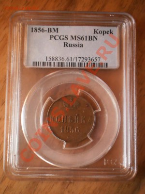 1коп.1856г.ЕМ PCGS MS61BN до26.02 в 22:00 МСК,веселый старт! - 1856-4.JPG