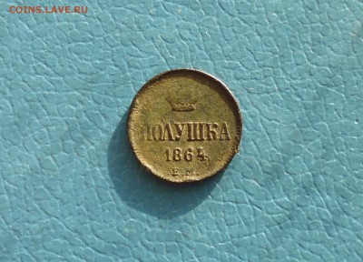 Полушка 1864 год ем, А2 на оценку. - IMG_20170619_171256.JPG