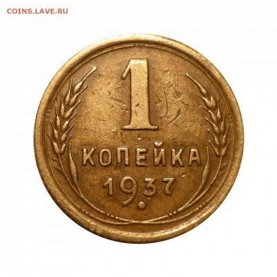1 коп 1937 узлы? - 37z1