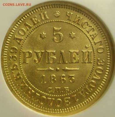 5 Рублей 1863 Спб МИ - 5_rublej_1863_g_au_58