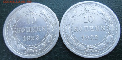 10 Копеек 1922,23 г. окон. 27.06.2017 г. 22-00 МСК. - 11111111